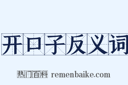 开口子反义词是什么意思的图片